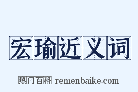 宏瑜近义词是什么意思的图片